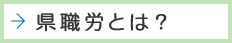 県職労とは？