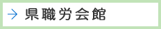 県職労会館