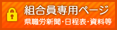 組合員専用ページ（県職労新聞・日程表・資料等）