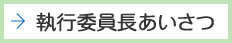 執行委員長あいさつ