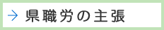 県職労の主張