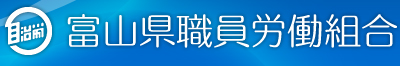 富山県職員労働組合